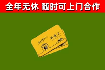 三门峡回收购物卡