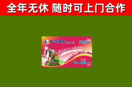三门峡回收购物卡